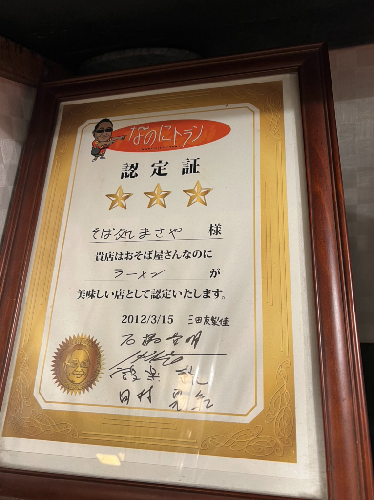 なのにトラン そば処まさや